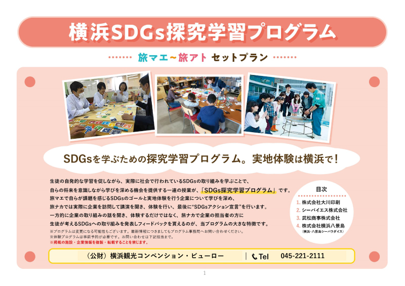 ③横浜SDGs探究学習プログラム（旅マエ～旅アト　セットプラン）