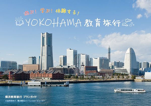 遊ぶ！学ぶ！体験する！YOKOHAMA教育旅行ガイド