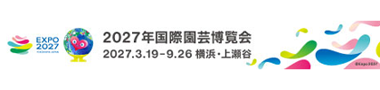 2027年国際園芸博覧会