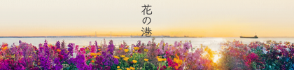 花の港