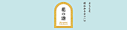 花の港
