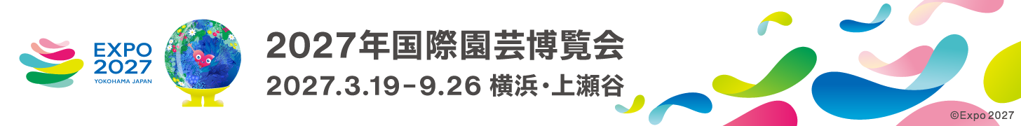 2027年国際園芸博覧会　2027.3.19-9.26　横浜・上瀬谷