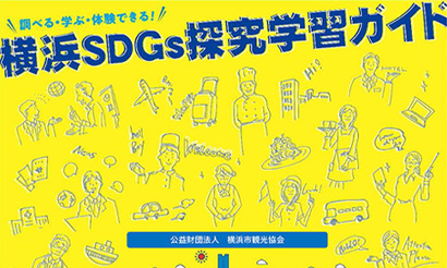 SDGs探求学習ガイド