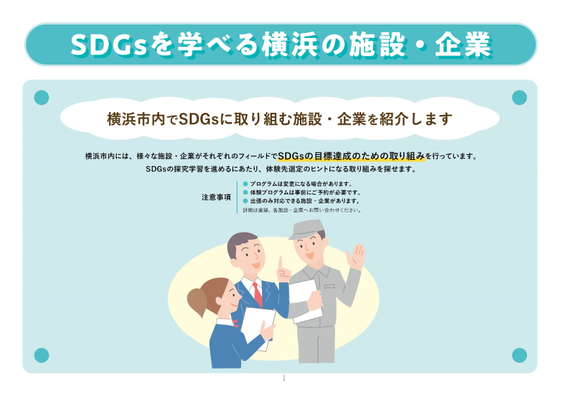 ④SDGsを学べる横浜の施設・企業