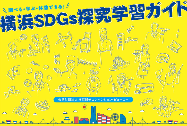 横浜SDGs探究学習ガイド