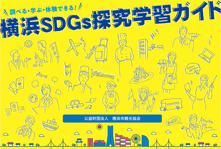 横浜SDGs探究学習ガイド