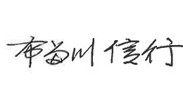Chairman Nobuyuki Furukawa