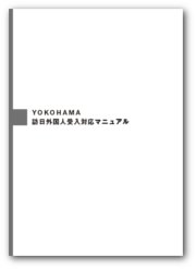 YOKOHAMA訪日外国人受入対応マニュアル