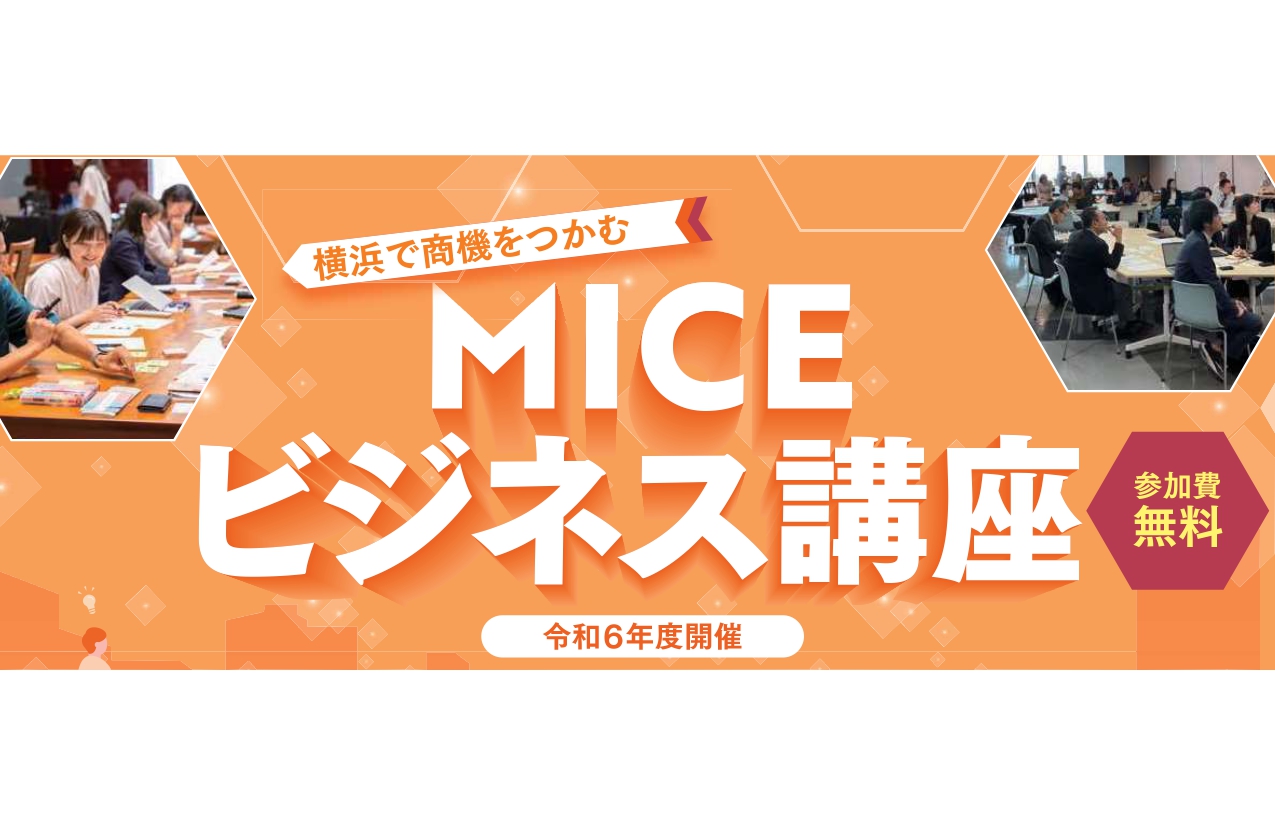 【申込み開始】横浜で商機をつかむ! 『MICEビジネス講座 -実践編-』開講 | 横浜市観光協会