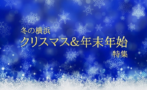 冬の横浜クリスマス＆年末年始特集